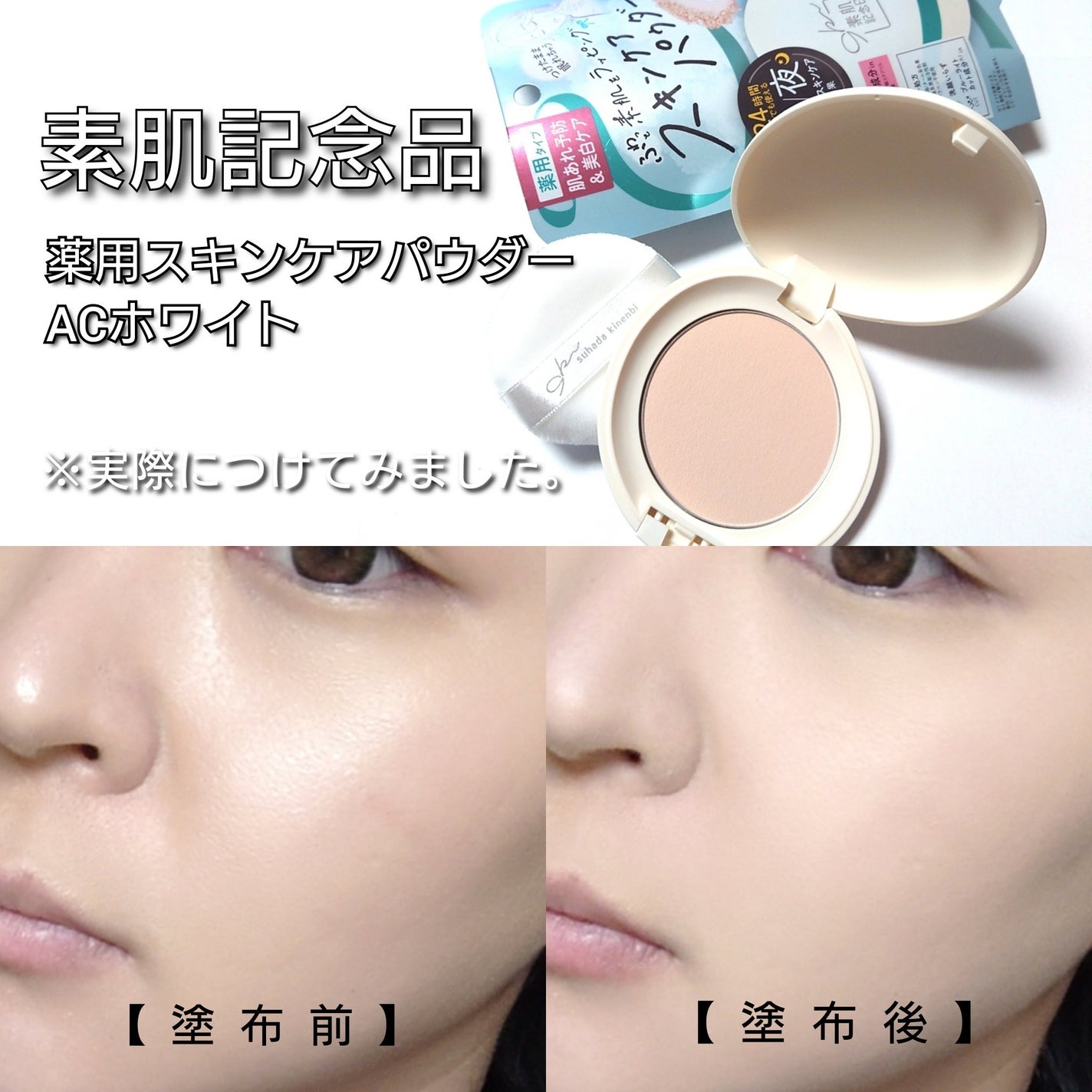 サナ 素肌記念日 薬用スキンケアパウダー ACホワイト【医薬部外品】/素肌記念日/プレストパウダーを使ったクチコミ(4枚目)