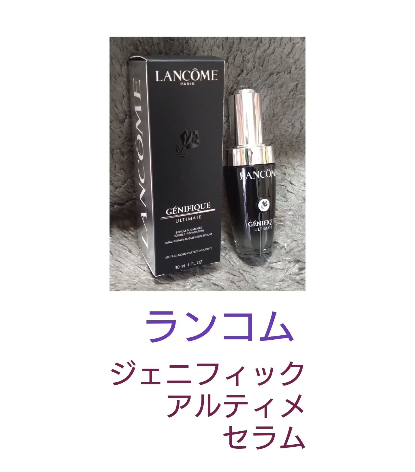 ジェニフィック アルティメ セラム/LANCOME/美容液を使ったクチコミ（1枚目）
