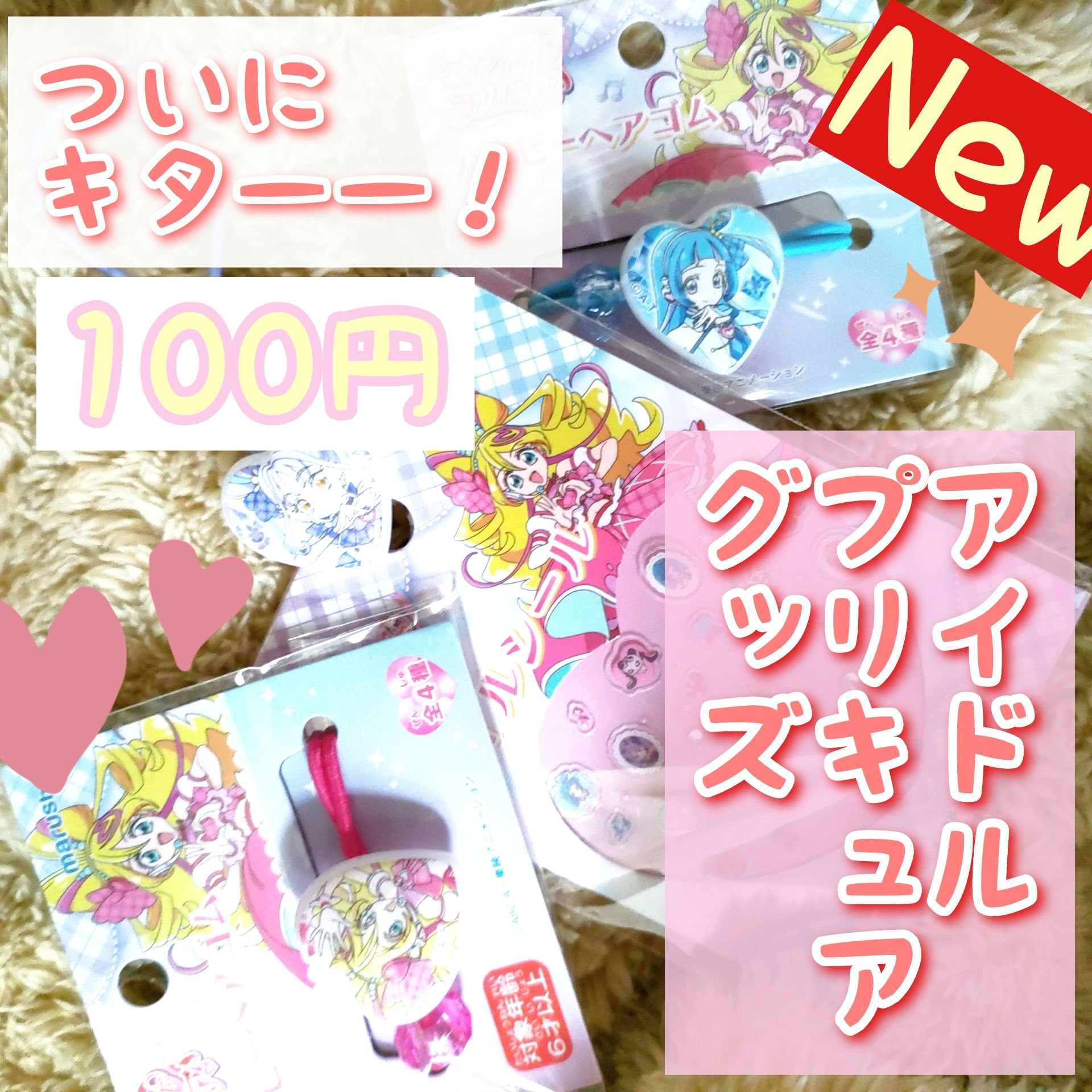 ✼••┈┈••✼••┈┈••✼••┈┈••✼••┈┈••✼
100円均一
プリキュアグッズ
✼••┈┈••✼••┈┈••✼••┈┈••✼••┈┈••✼

子供を産んでからアニメはあまり見ていなかったのですが、、、
久しぶりに子供達と一緒にど