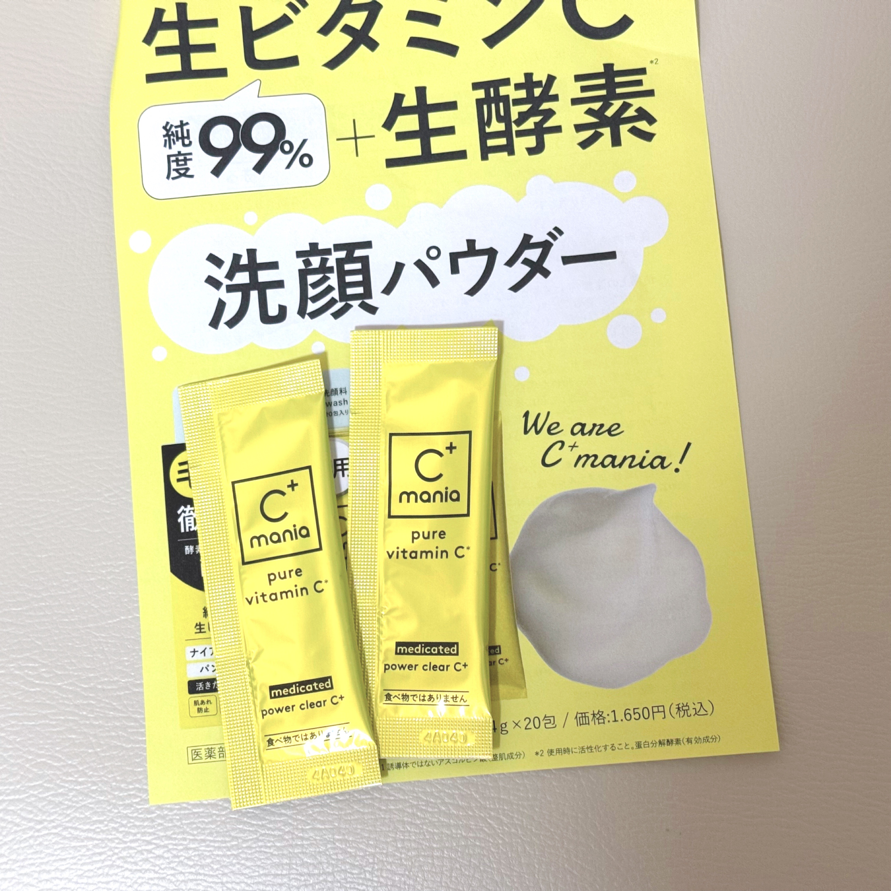 薬用パワークリアC＋/C+mania/洗顔パウダーを使ったクチコミ（1枚目）