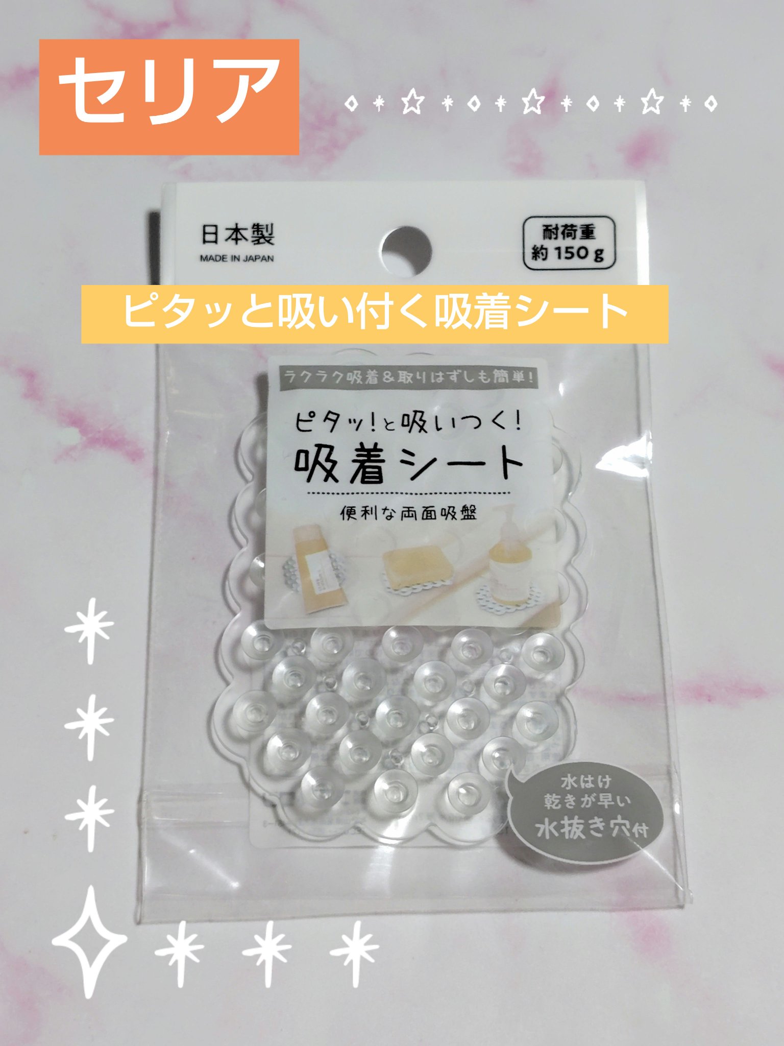 ピタッと吸い付く吸着シート/セリア/その他を使ったクチコミ（1枚目）