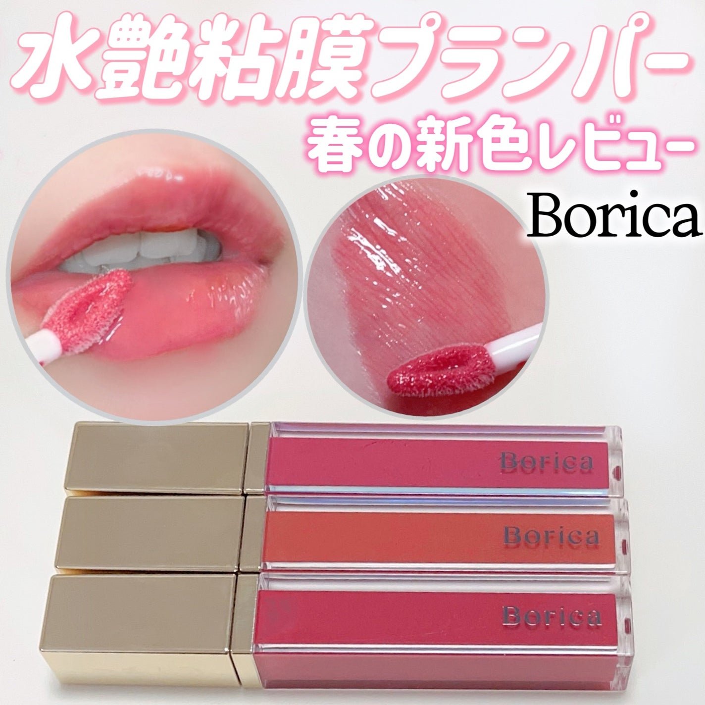 リッププランパーエクストラセラム/Borica/リッププランパーを使ったクチコミ(1枚目)