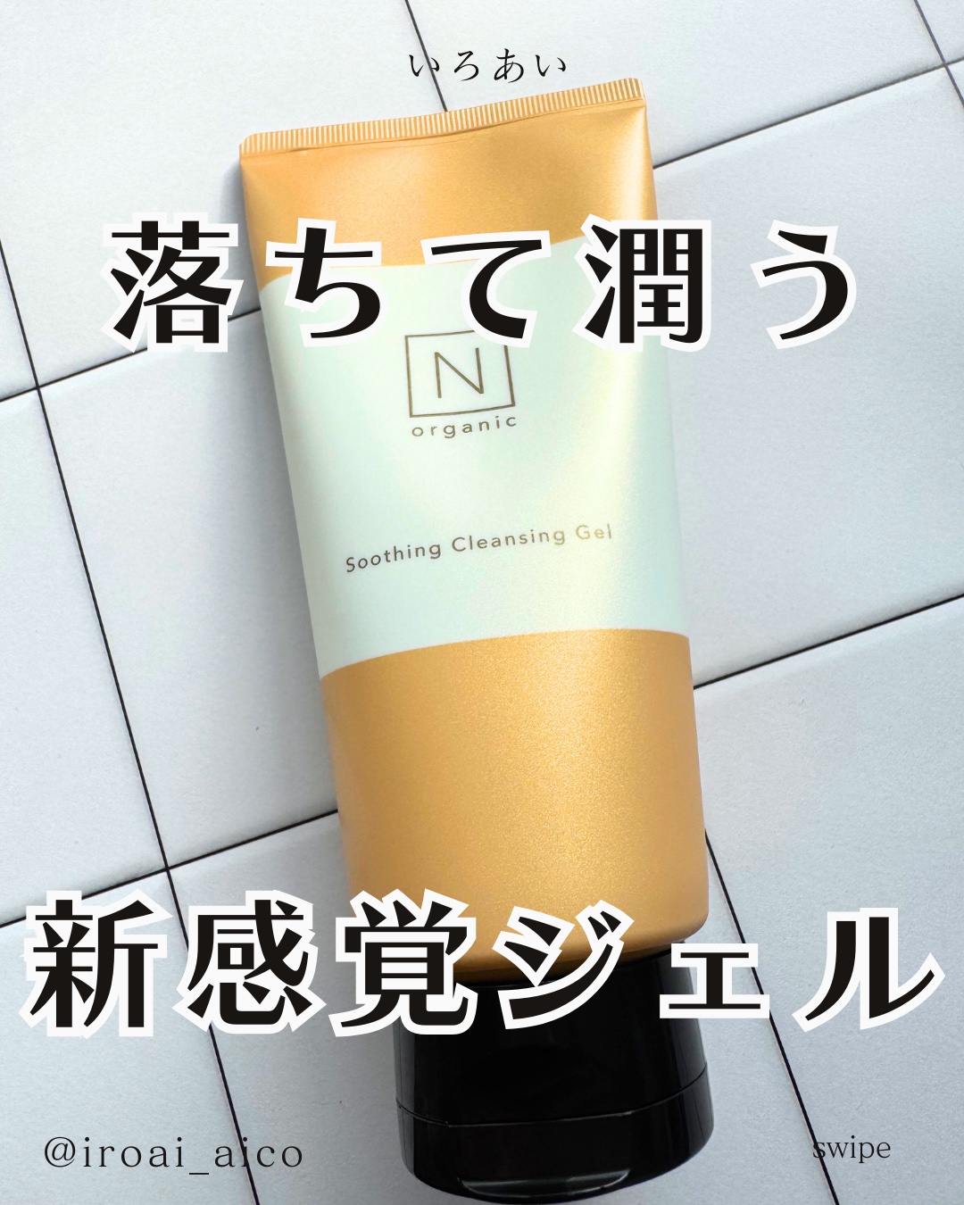 N organic Basic スージング クレンジングジェル/Ｎ organic/クレンジングジェルを使ったクチコミ（1枚目）