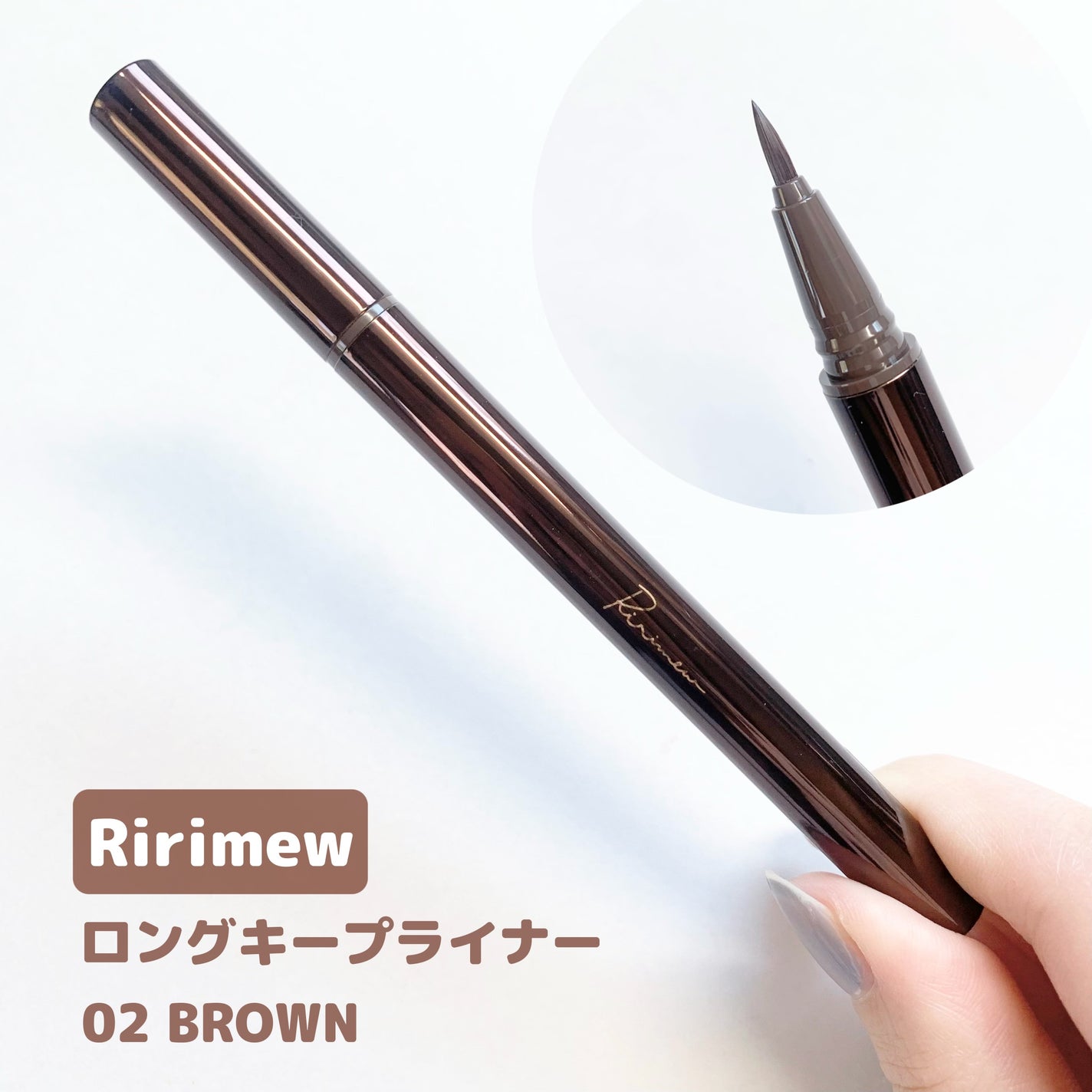 リリミュウ ロングキープライナー/Ririmew/リキッドアイライナーを使ったクチコミ(3枚目)