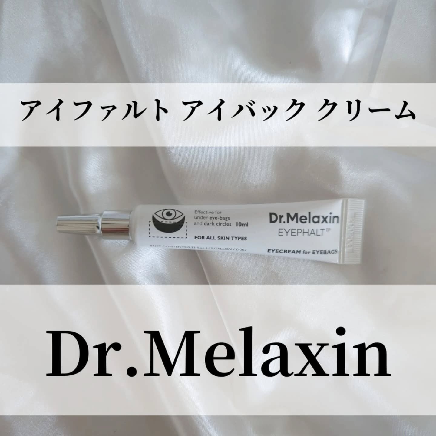 アイファルトアイバッククリーム/Dr.Melaxin/アイケア・アイクリームを使ったクチコミ（1枚目）