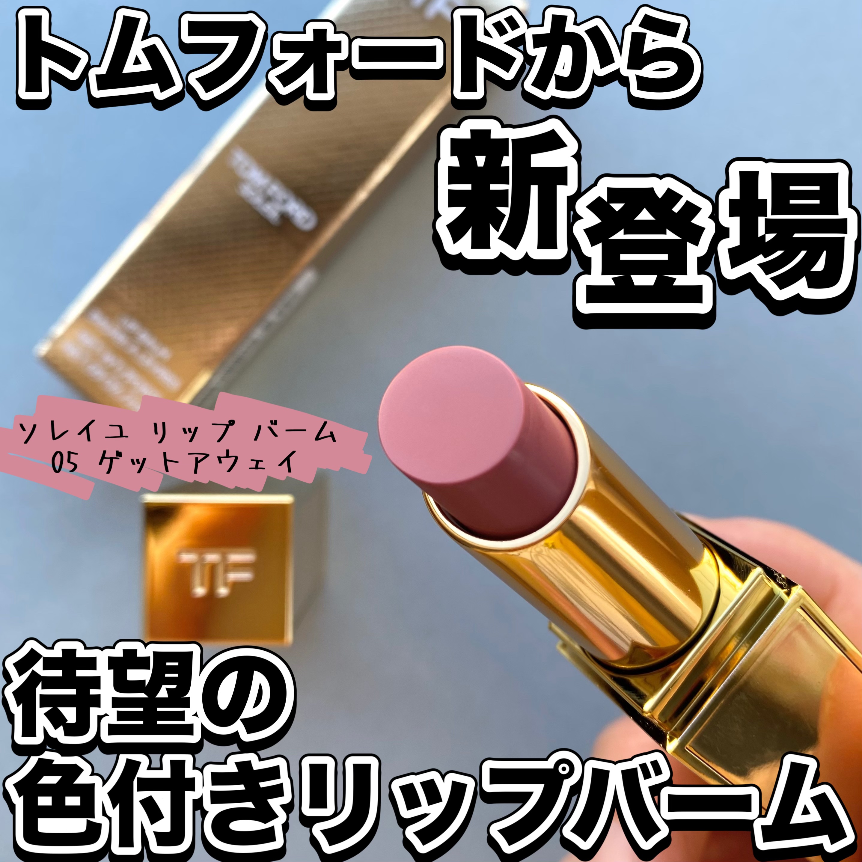 ソレイユ リップ バーム/TOM FORD BEAUTY/リップバームを使ったクチコミ（1枚目）