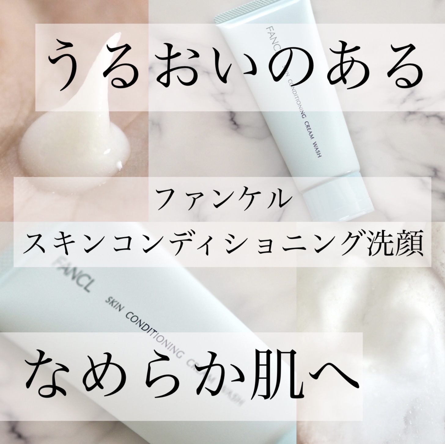 LIPS様を通してファンケル様から頂きました♪

ファンケル
スキンコンディショニング洗顔

肌のうるおいを守るクリーム状の保水洗顔料。
キメ細かく弾力のある泡で不要な汚れや皮脂を落としつつ、うるおいのあるなめらか肌に整えます。

伸びの良