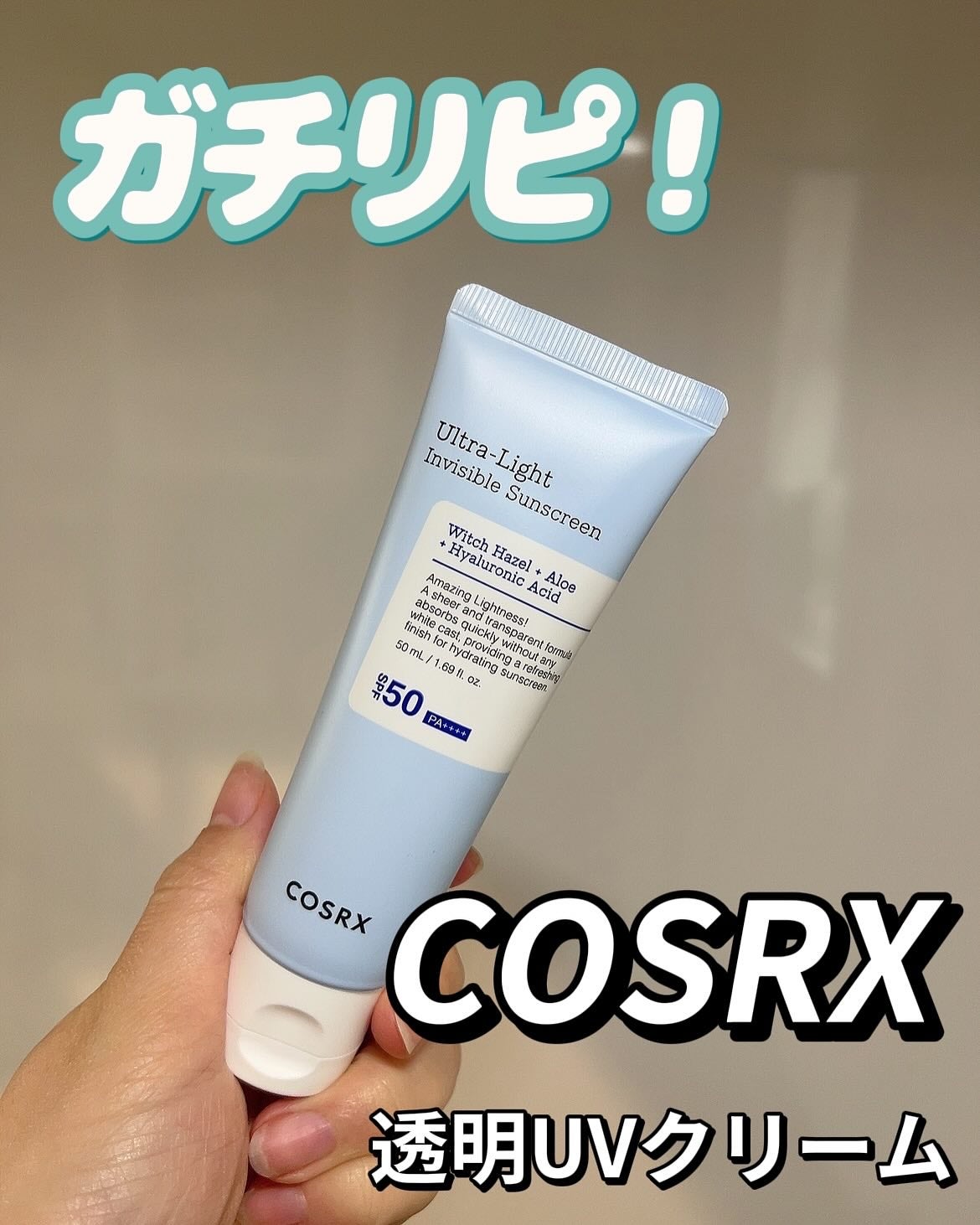 ウルトラライト透明UVクリーム/COSRX/日焼け止めクリームを使ったクチコミ(1枚目)