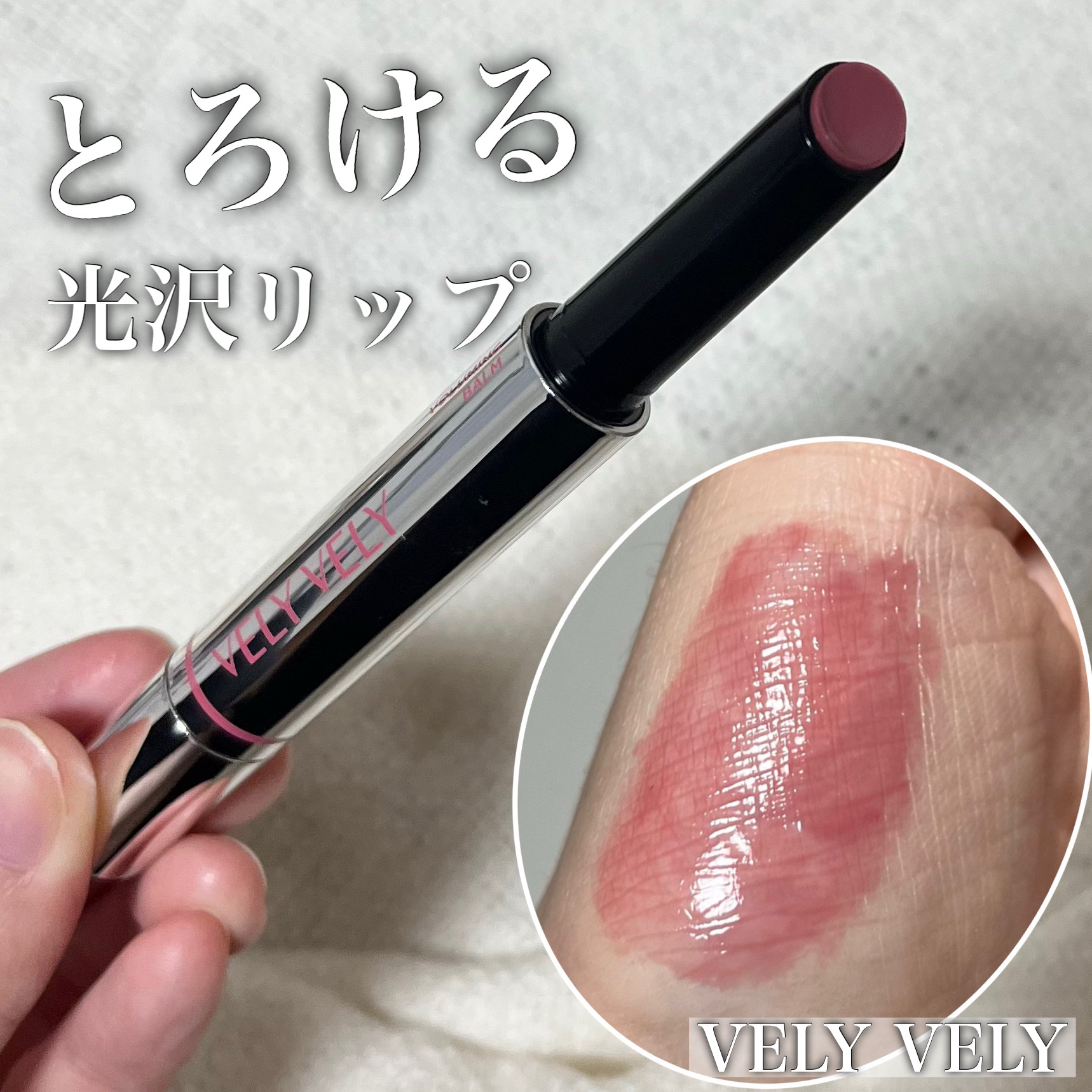 グラスリップボリューミングバーム/VELY VELY/リップバームを使ったクチコミ（1枚目）