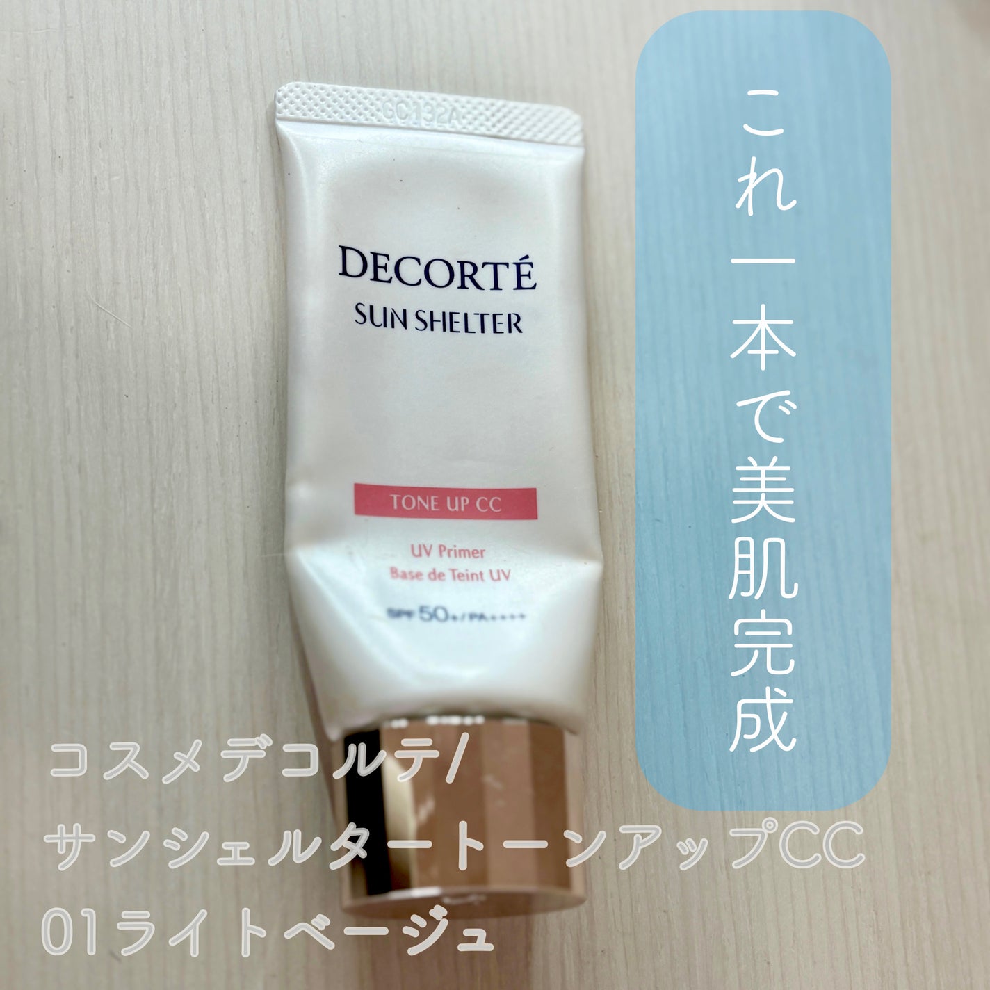 サンシェルター マルチ プロテクション トーンアップCC/DECORTÉ/化粧下地を使ったクチコミ(1枚目)