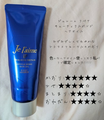 ジュレーム iP タラソリペア キューティクルボンド ヘアオイル/Je l'aime/ヘアオイルを使ったクチコミ(1枚目)