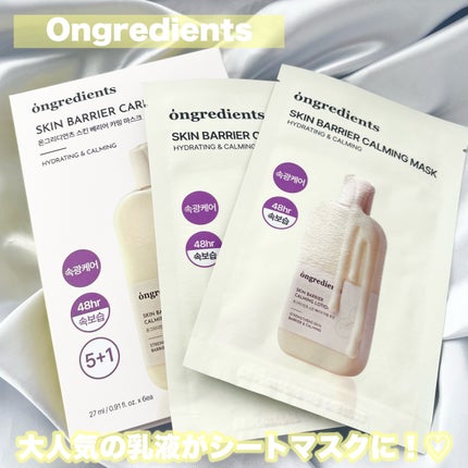 スキンバリアカーミングマスク/Ongredients/シートマスク・パックを使ったクチコミ(1枚目)