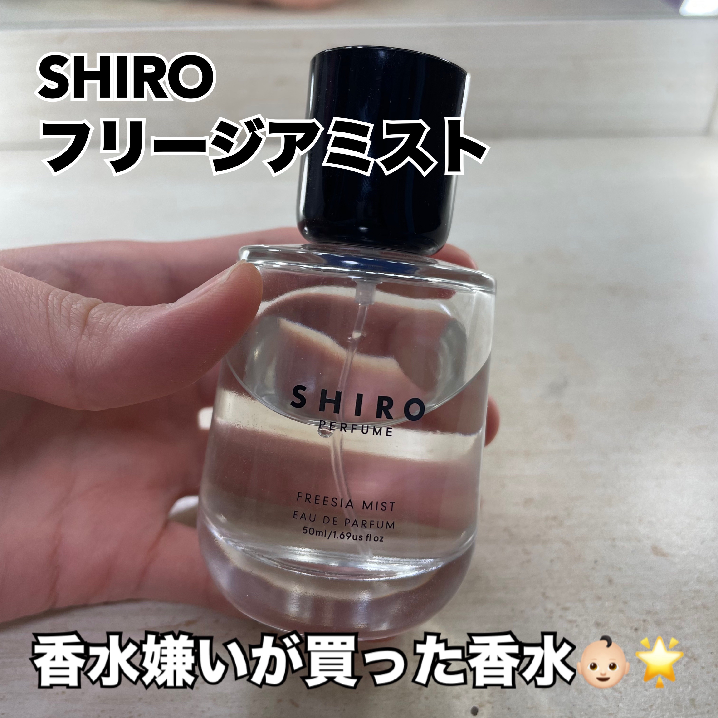 シロ パフューム FREESIA MIST/SHIRO/香水(レディース)を使ったクチコミ（1枚目）