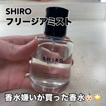 シロ パフューム FREESIA MIST/SHIRO/香水(レディース)を使ったクチコミ(1枚目)