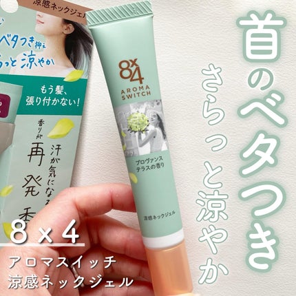 8x4 アロマスイッチ 涼感ネックジェル プロヴァンステラスの香り/8x4/デオドラント・制汗剤を使ったクチコミ(1枚目)