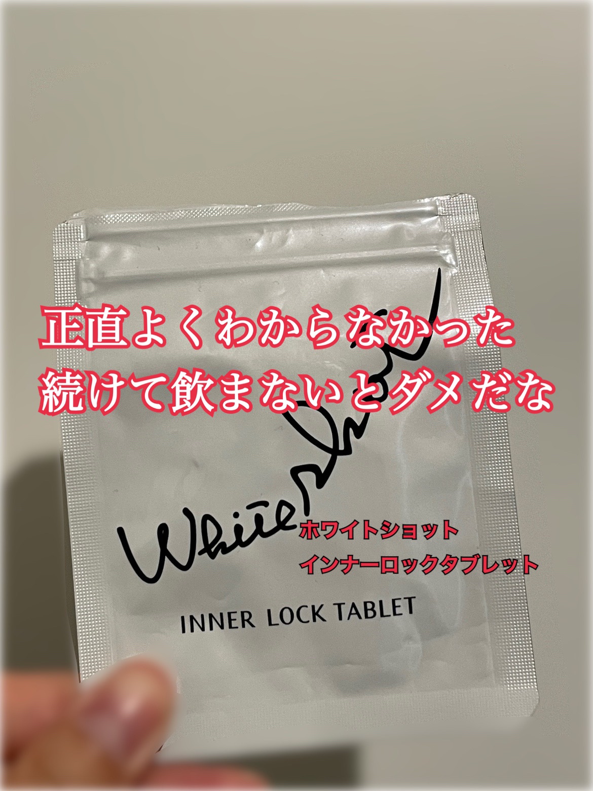 ホワイトショット インナーロック タブレット lXS N/ホワイトショット/美容サプリメントを使ったクチコミ（1枚目）