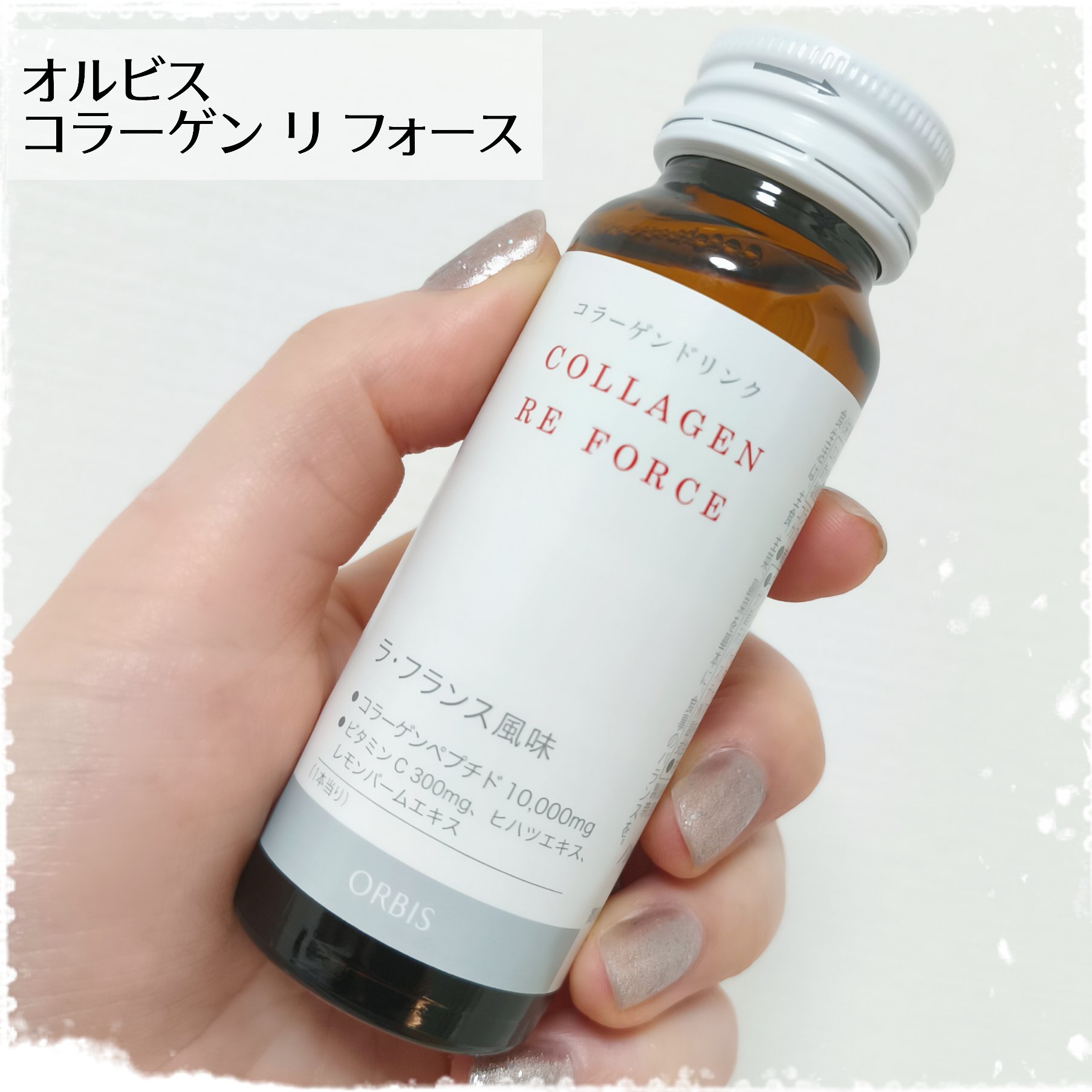 コラーゲン リ フォース ラ・フランス風味/オルビス/美容ドリンクを使ったクチコミ（1枚目）