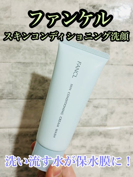 スキンコンディショニング洗顔/ファンケル/洗顔フォームを使ったクチコミ(1枚目)