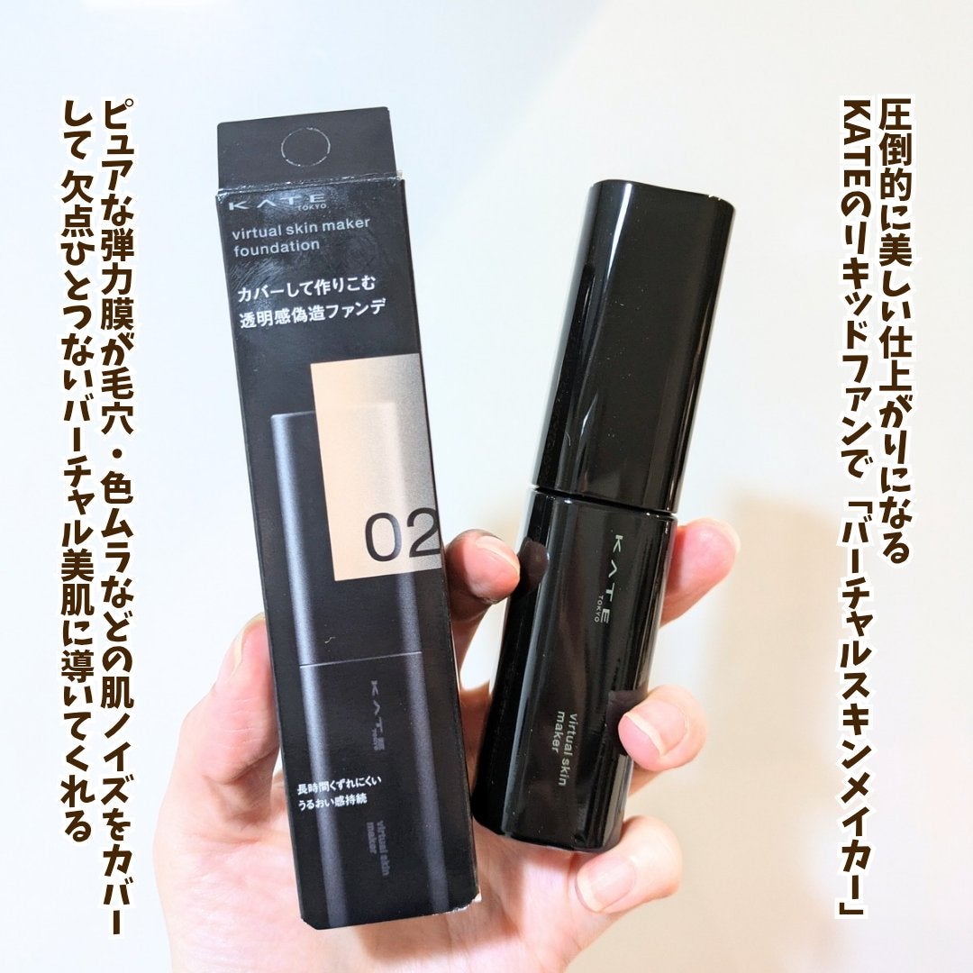 ケイト バーチャルスキンメイカー/KATE/リキッドファンデーションを使ったクチコミ(2枚目)