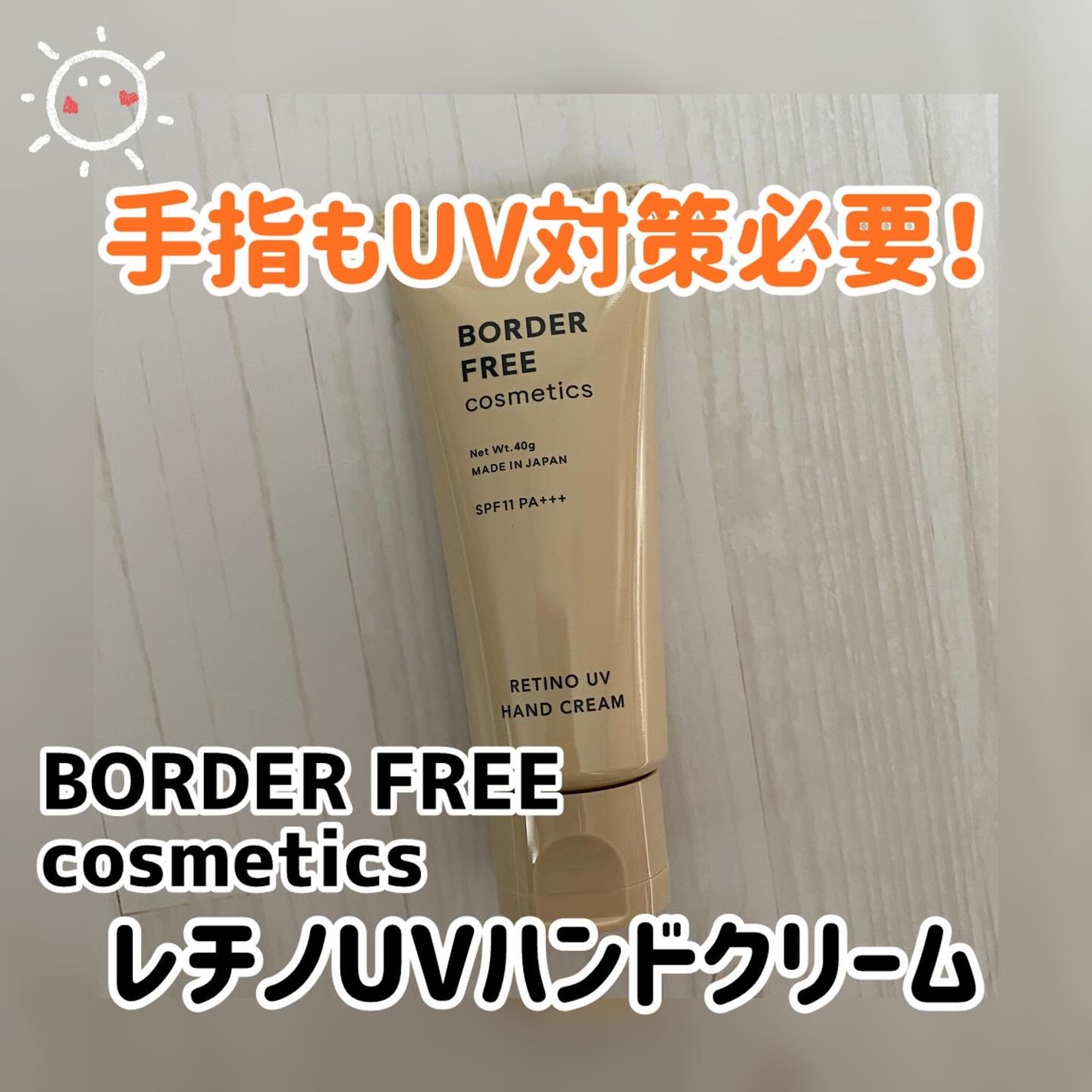 レチノUVハンドクリーム/BORDER FREE cosmetics/ハンドクリームを使ったクチコミ(1枚目)