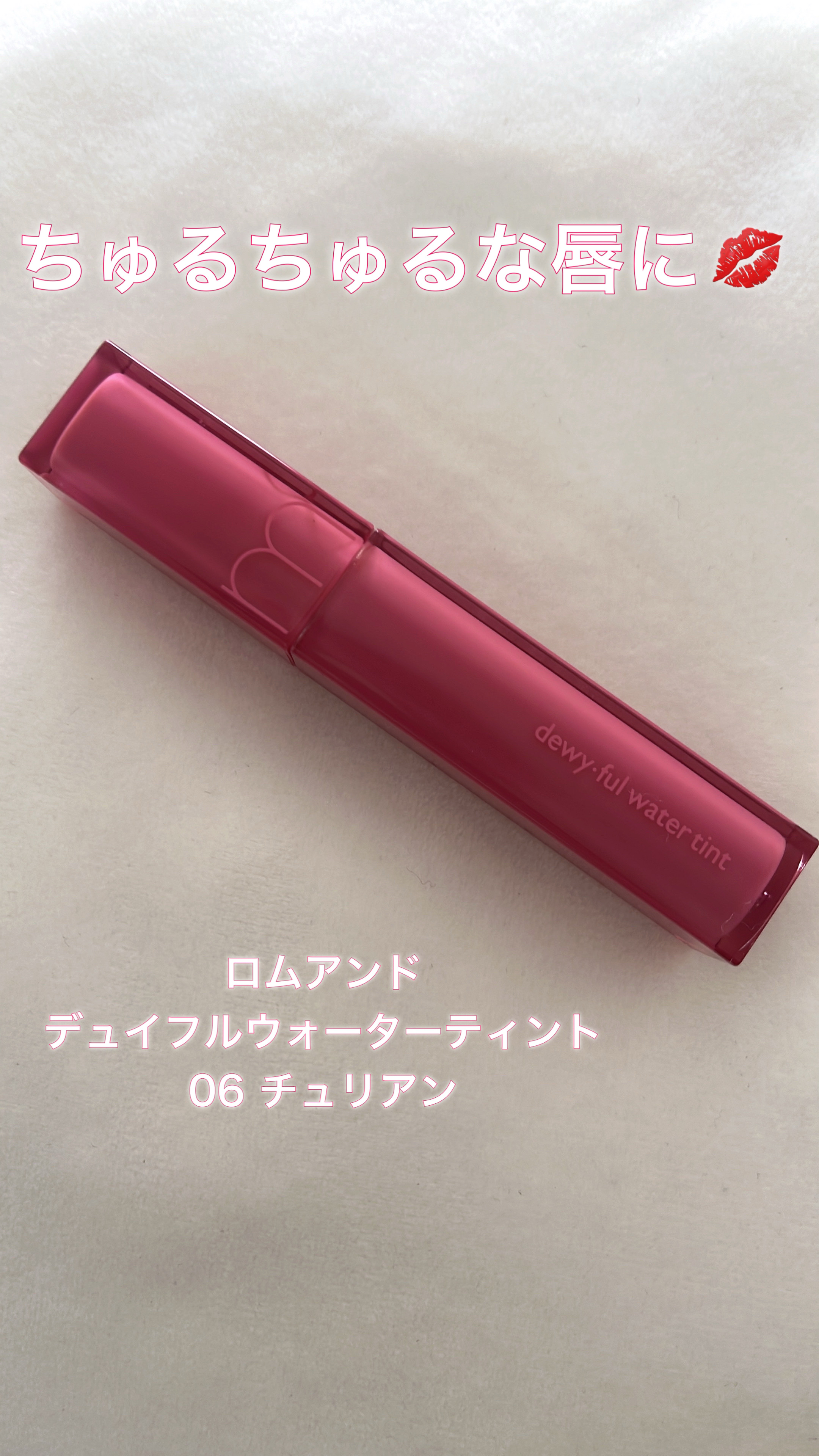 デュイフルウォーターティント 06 チュリアン/rom&nd/リップティントを使ったクチコミ（1枚目）