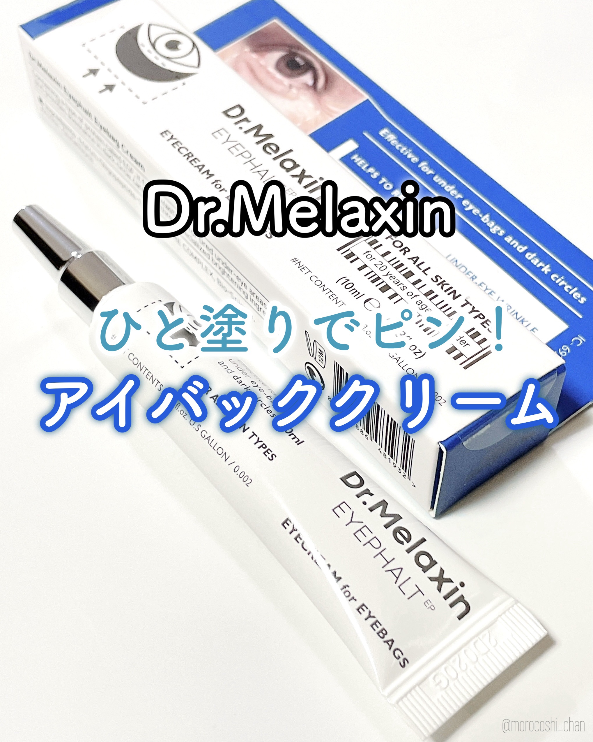 アイファルトアイバッククリーム/Dr.Melaxin/アイケア・アイクリームを使ったクチコミ（1枚目）