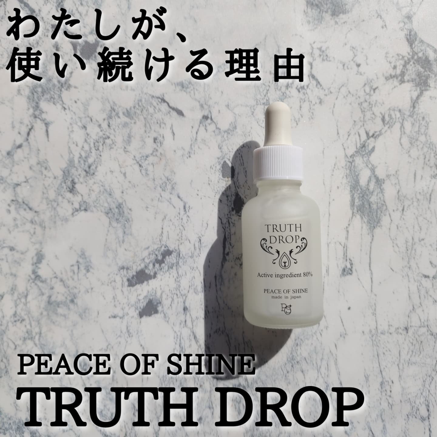 「わたしが、使い続ける理由 」
@peaceofshine  #トゥルースドロップ (通称:TD)
.
.
いつも閲覧、イイネありがとうございます💕
.
.
TDを使いはじめてもう8年目になります。
インスタのコスメ垢をしていると色々なス
