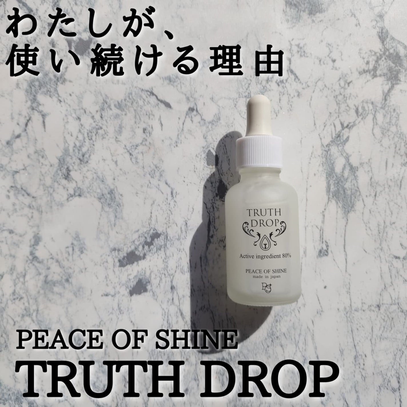TRUTH DROP/peace of shine/美容液を使ったクチコミ(1枚目)