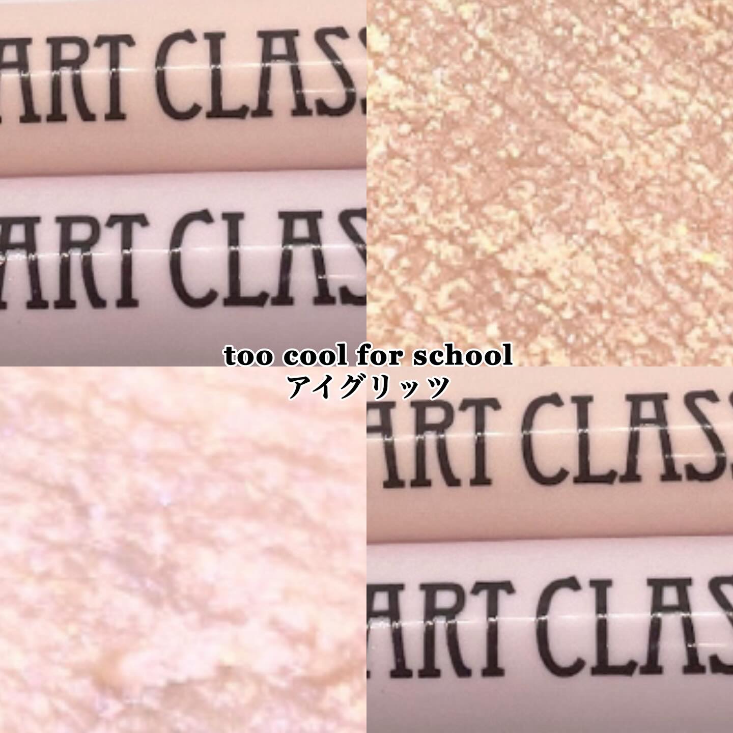 アートクラス アイグリッツ/too cool for school/スティックアイシャドウを使ったクチコミ（2枚目）