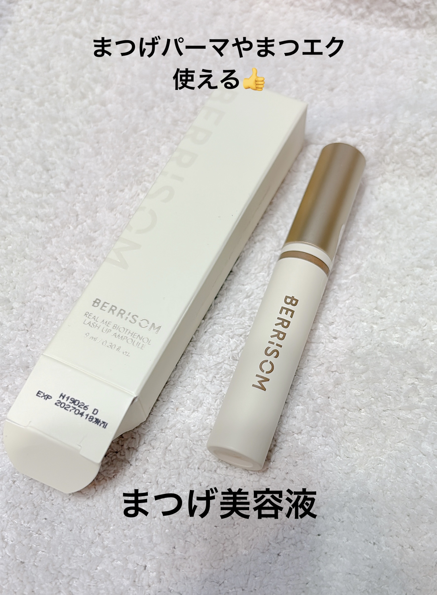 リアルミービオテノールラッシュアップアンプル/ベリサム/まつげ美容液を使ったクチコミ（1枚目）