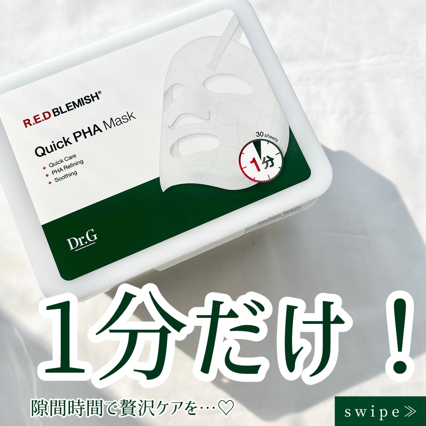 レッドブレミッシュクイックPHAシートマスク/Dr.G/シートマスク・パックを使ったクチコミ（1枚目）