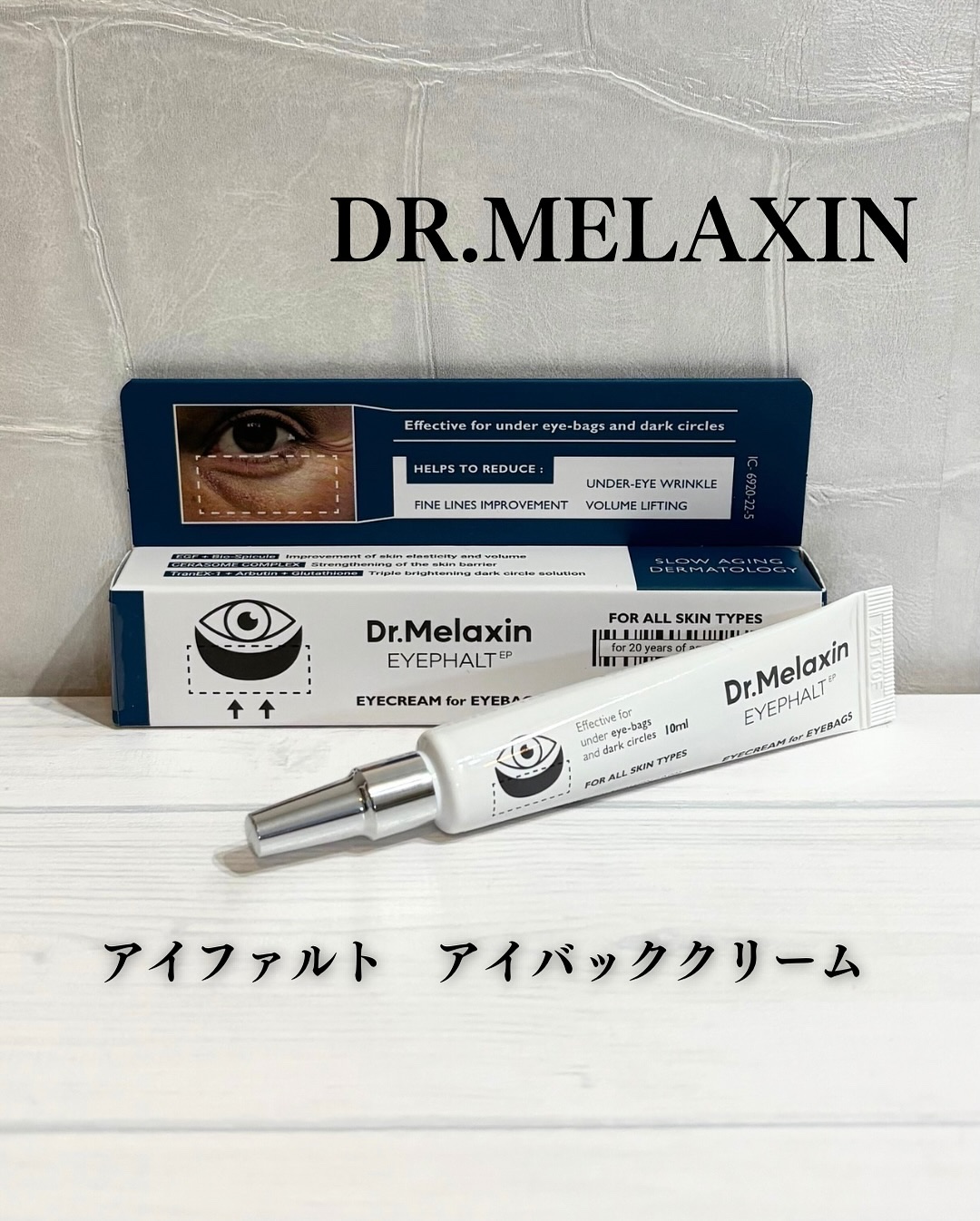 アイファルトアイバッククリーム/Dr.Melaxin/アイケア・アイクリームを使ったクチコミ（1枚目）