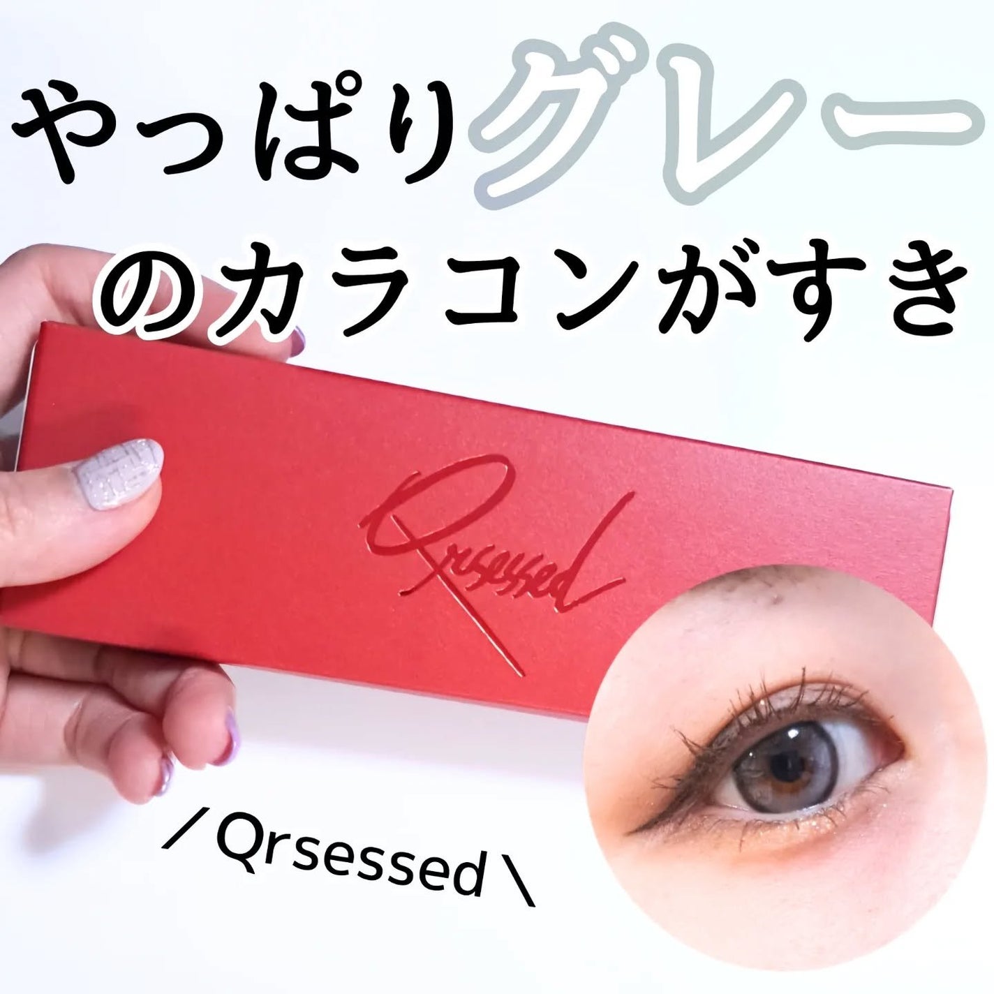 きつね on LIPS 「グレー可愛いなぁQrsessedクラセスト1day@qrses..」(1枚目)