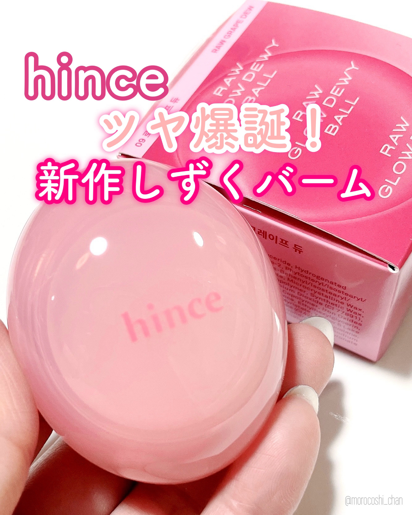 ロウグロウデューイーボール/hince/リップバームを使ったクチコミ（1枚目）