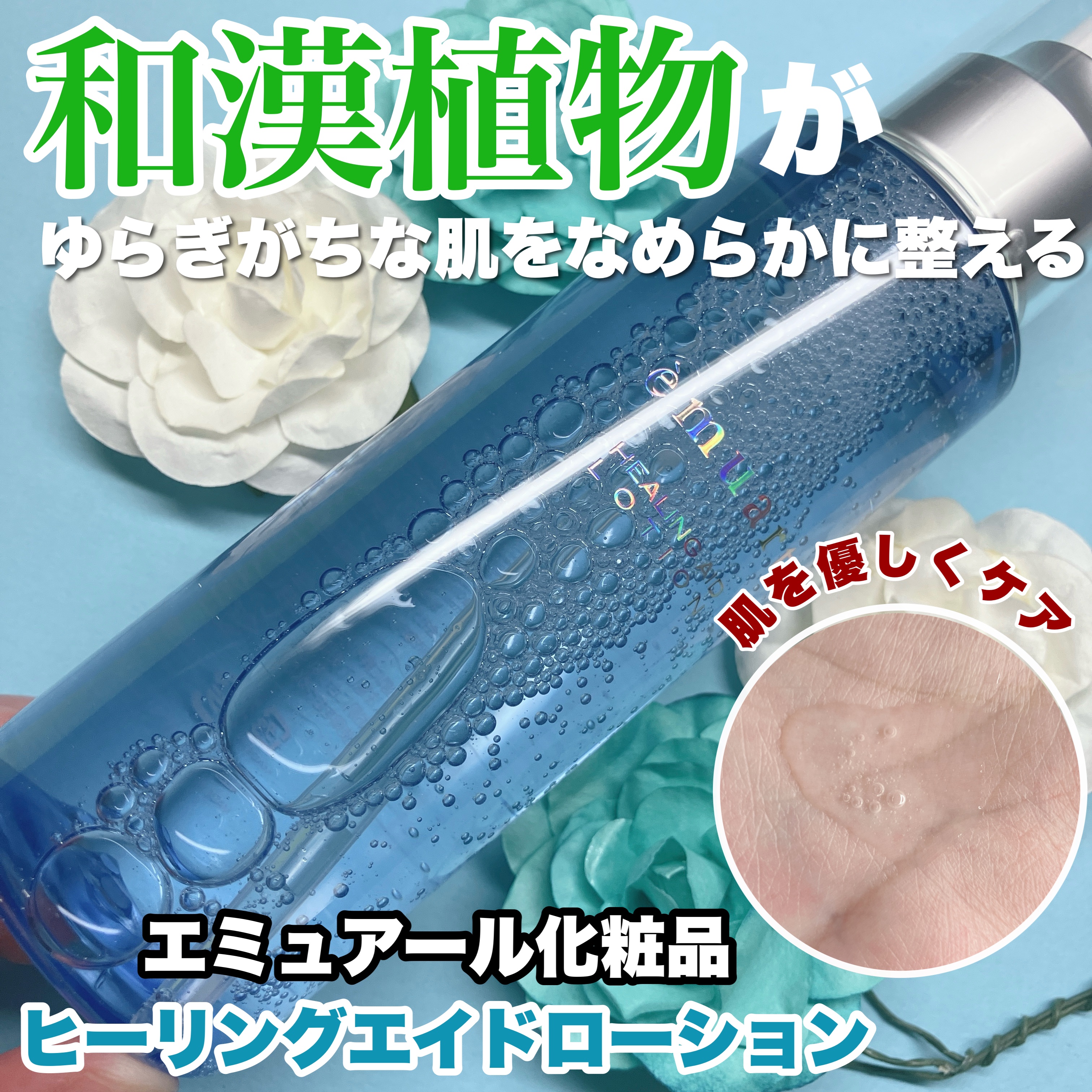 ヒーリングエイドローション/emuart(エミュアール)/化粧水を使ったクチコミ（1枚目）