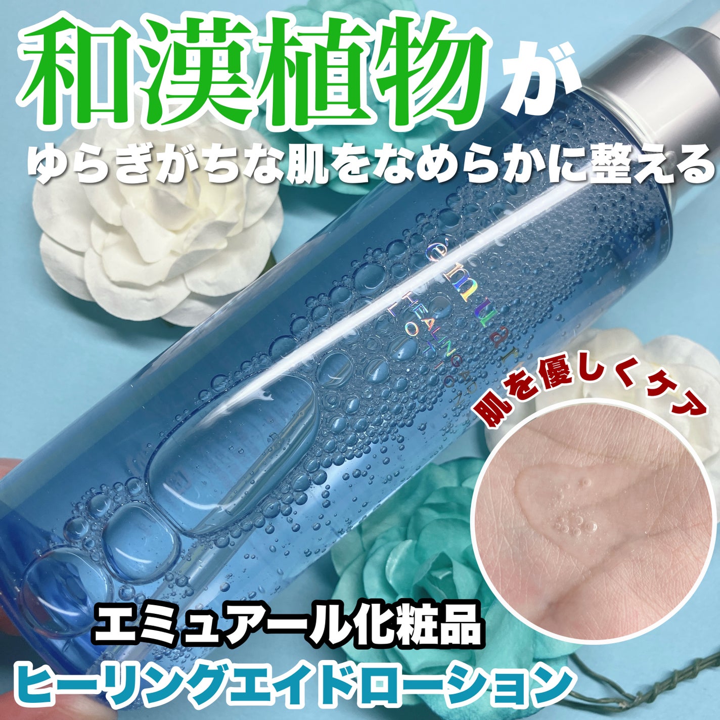 ヒーリングエイドローション/emuart(エミュアール)/化粧水を使ったクチコミ(1枚目)