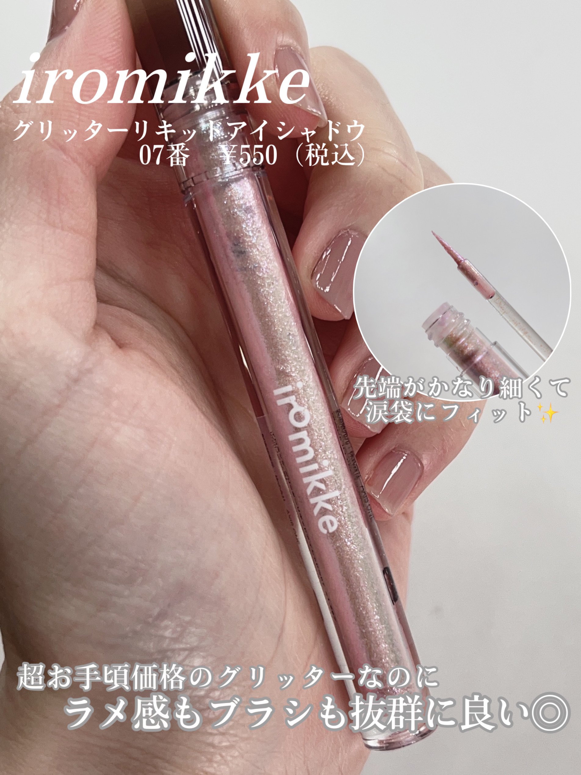 イロミッケ グリッターリキッドアイシャドウ/iromikke/グリッターを使ったクチコミ（2枚目）