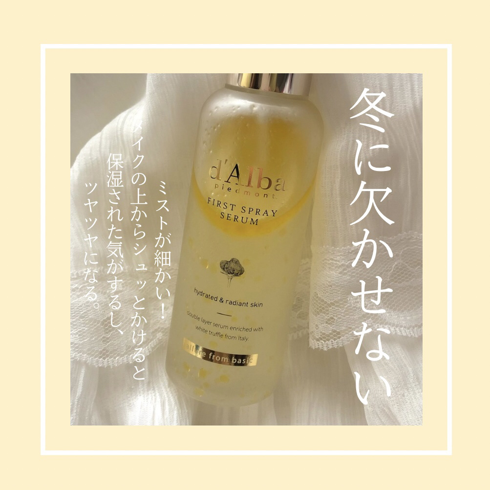 ダルバ ホワイトトリュフファーストスプレーセラム/ダルバ/ミスト状化粧水を使ったクチコミ（2枚目）