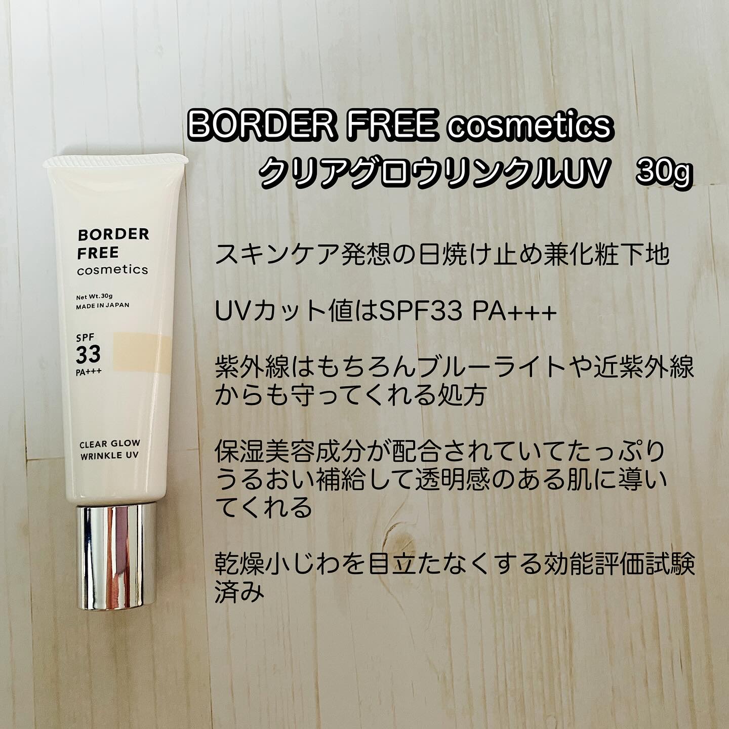 クリアグロウリンクルUV/BORDER FREE cosmetics/日焼け止め・UVケアを使ったクチコミ（2枚目）