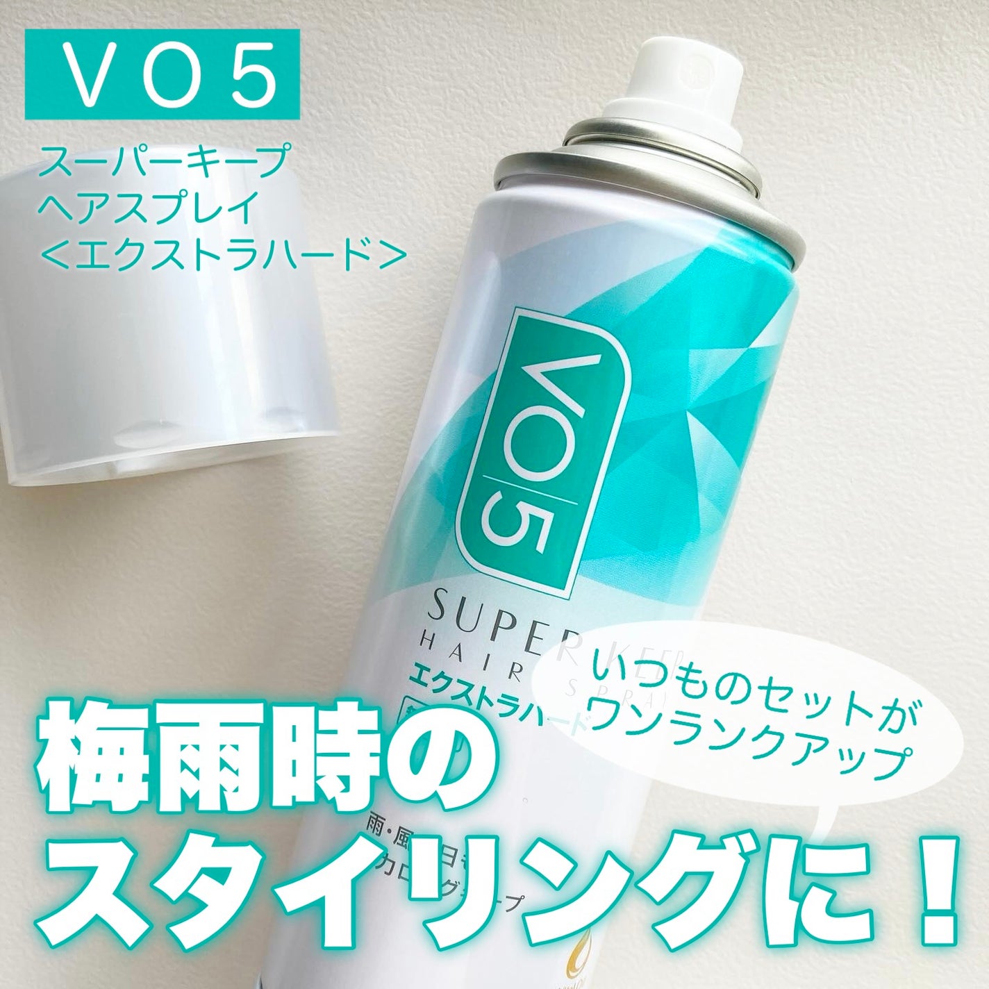 スーパーキープヘアスプレイ<エクストラハード> 無香料/VO5/ヘアスプレーを使ったクチコミ(1枚目)