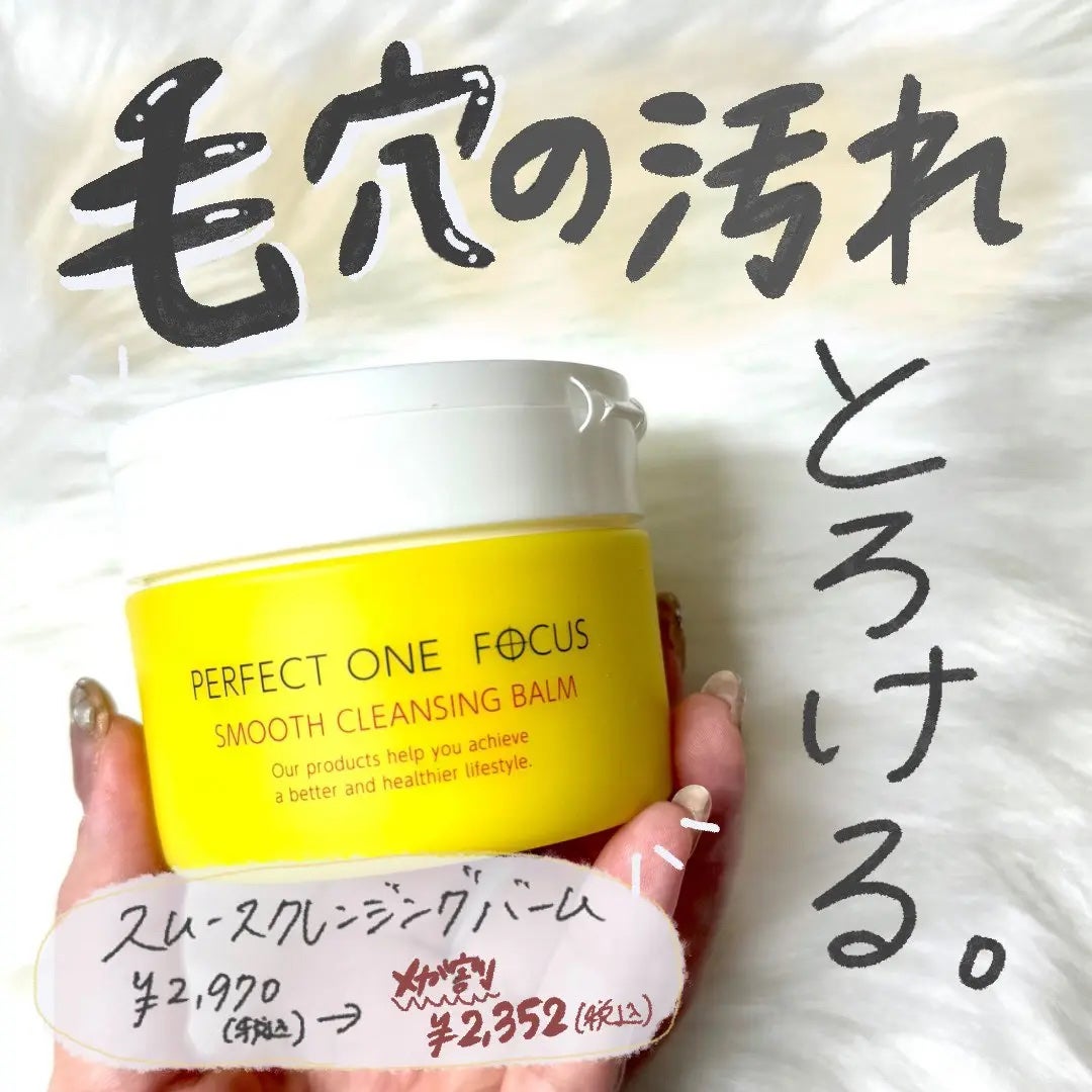 スムースクレンジングバーム/PERFECT ONE FOCUS/クレンジングバームを使ったクチコミ(1枚目)