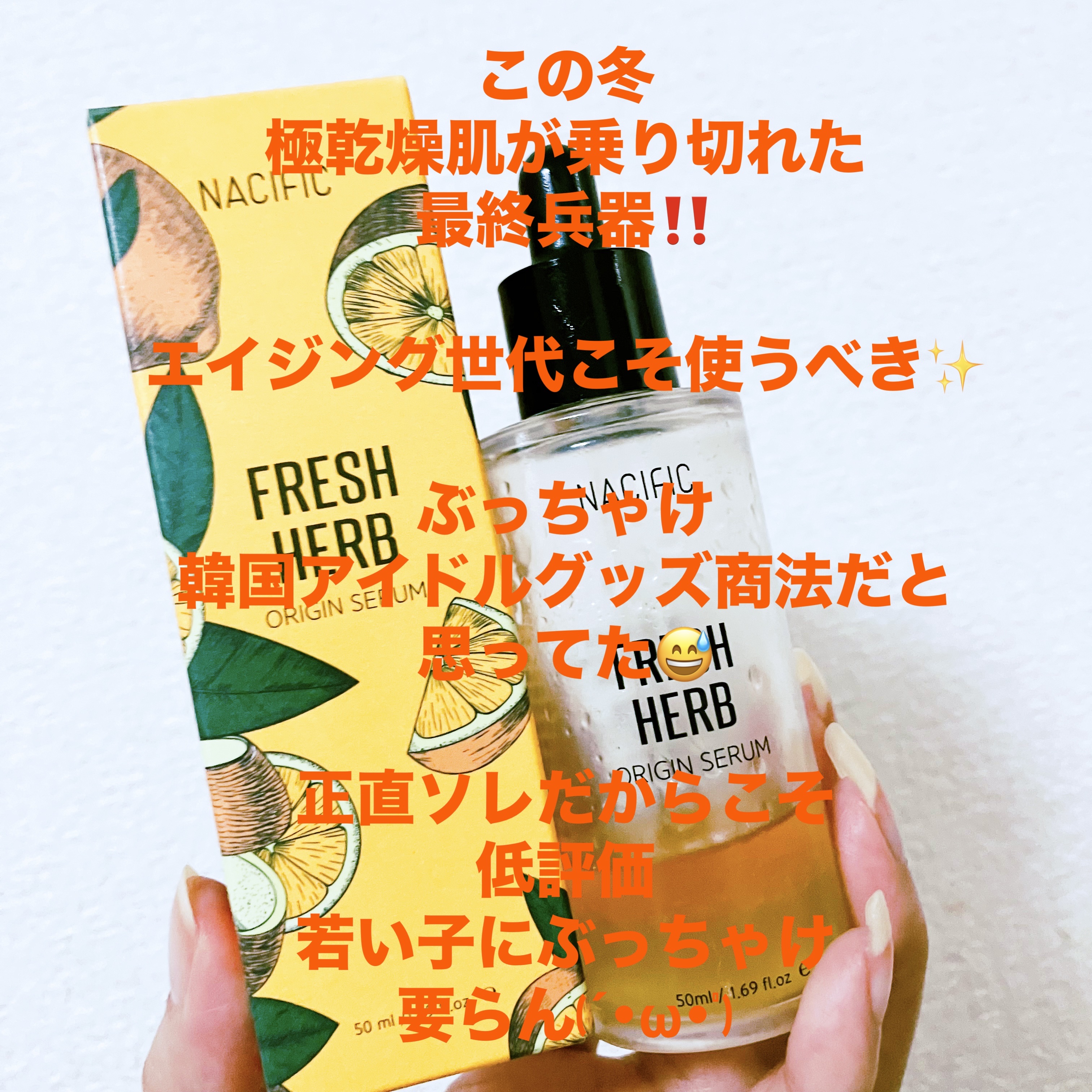 フレッシュハーブ オリジンセラム/ナチュラルパシフィック/美容液を使ったクチコミ（1枚目）