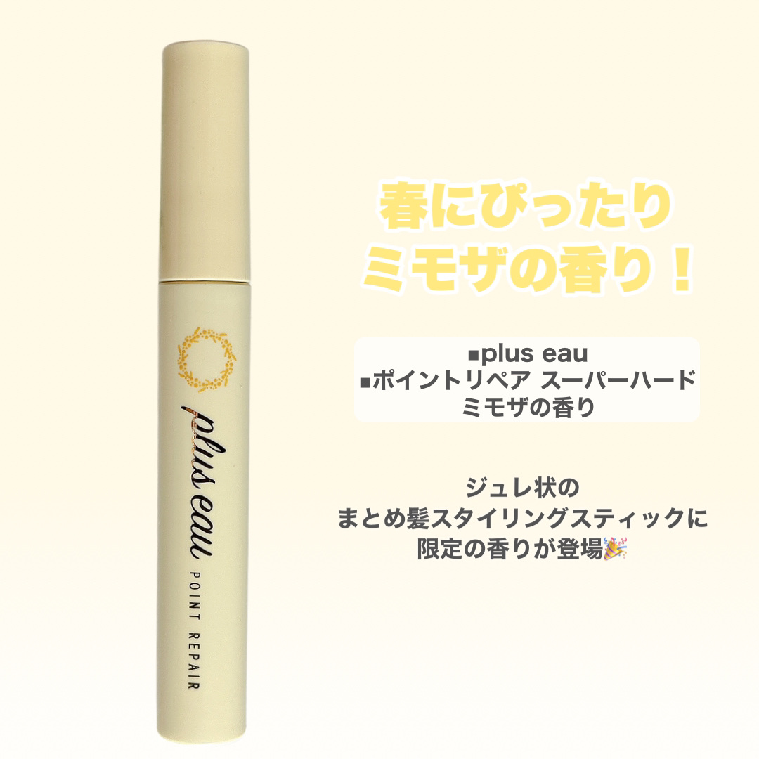 ポイントリペア スーパーハード ミモザの香り/plus eau/その他スタイリングを使ったクチコミ（2枚目）