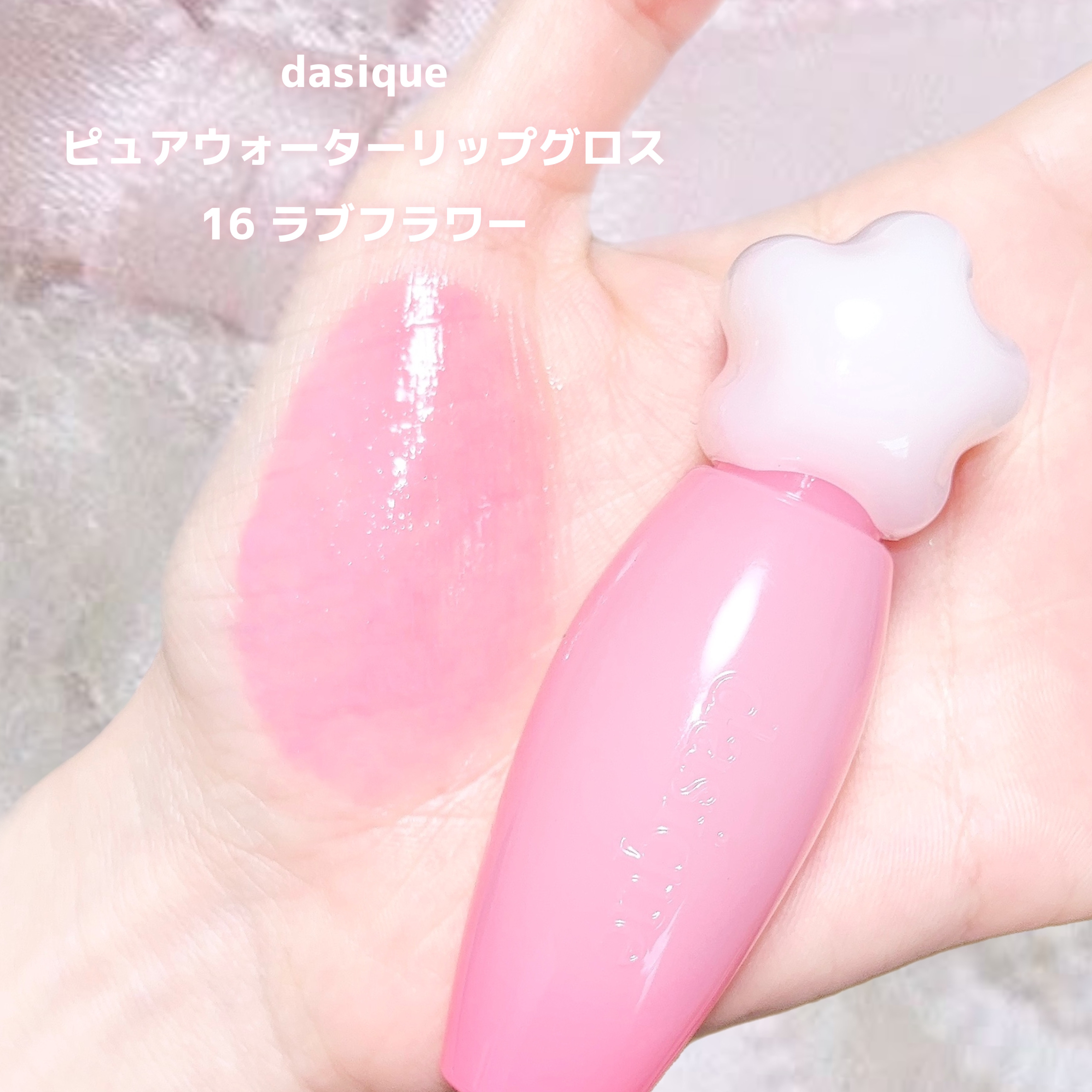 ピュアウォーターリップグロス/dasique/リップグロスを使ったクチコミ（2枚目）