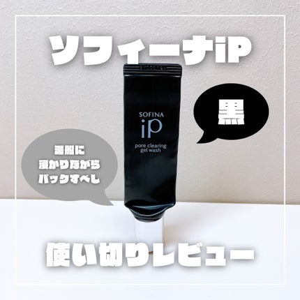 ソフィーナ iP ポア クリアリング ジェル ウォッシュ/SOFINA iP/その他洗顔料を使ったクチコミ(1枚目)