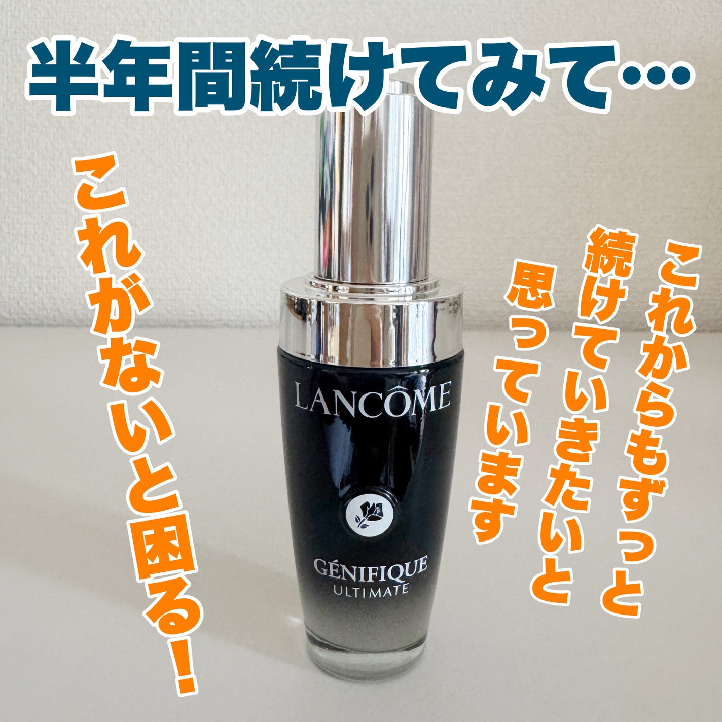 ジェニフィック アルティメ セラム/LANCOME/美容液を使ったクチコミ(4枚目)