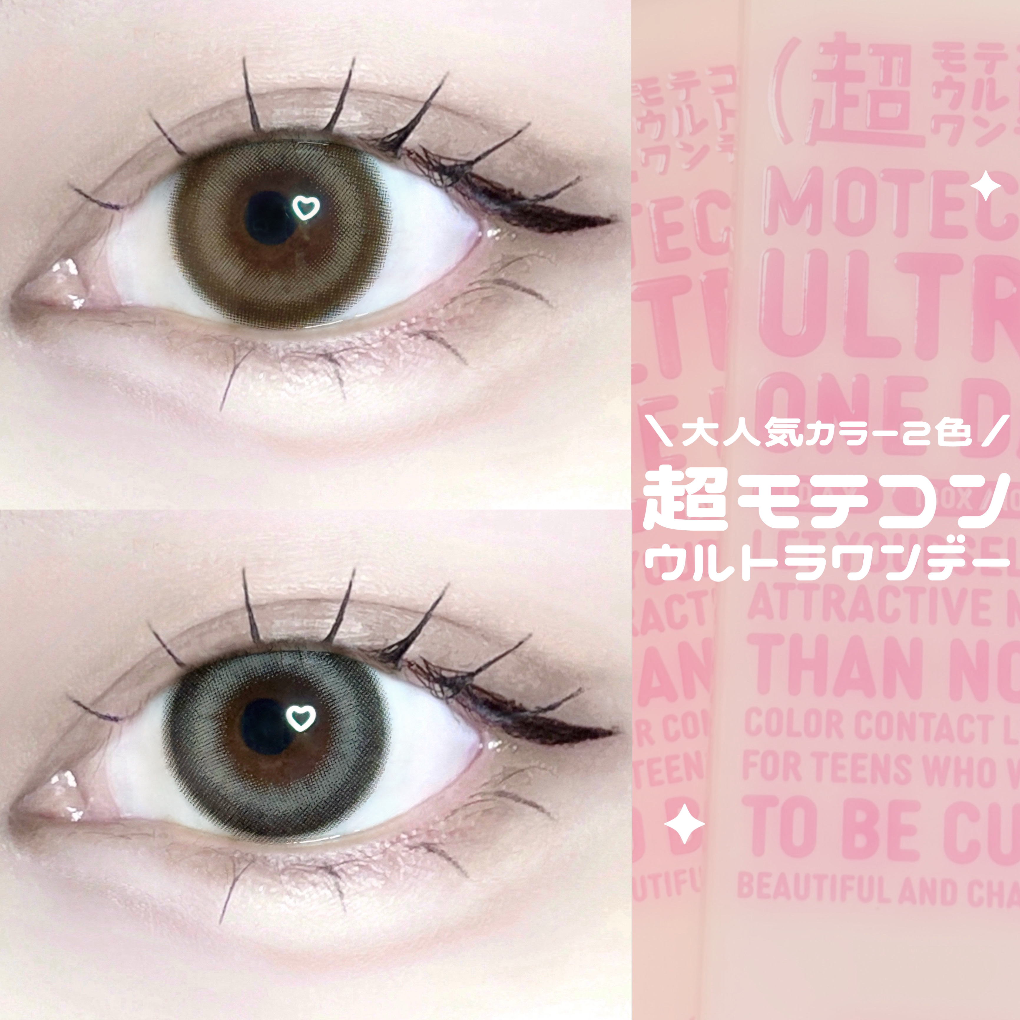 超モテコンウルトラワンデー 超盛れシュガーベージュ/モテコン/ワンデー（１DAY）カラコンを使ったクチコミ（1枚目）