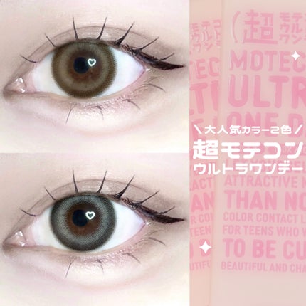 超モテコンウルトラワンデー/モテコン/ワンデー(1DAY)カラコンを使ったクチコミ(1枚目)