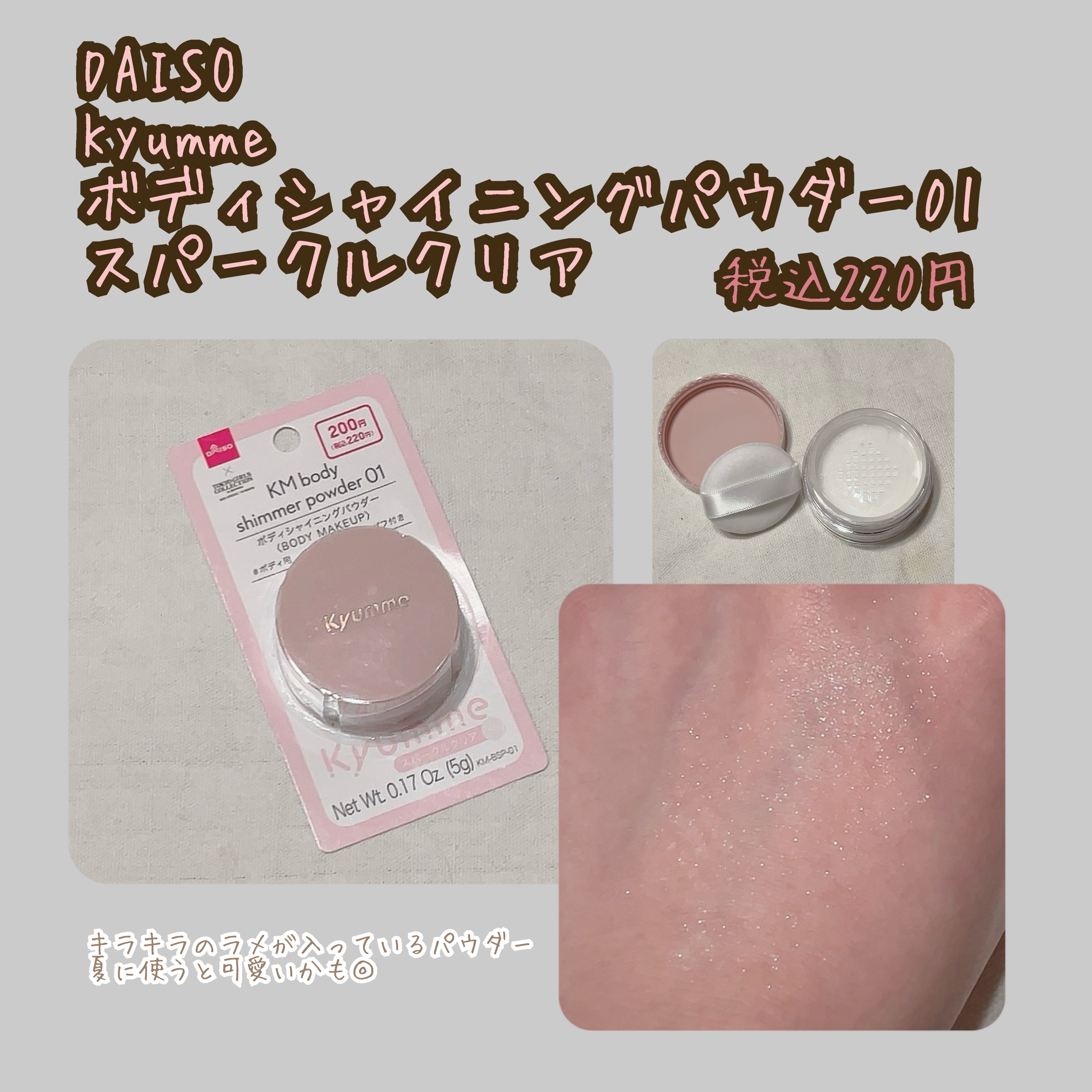 KM ボディシャイニングパウダー/Kyumme/ルースパウダーを使ったクチコミ（3枚目）