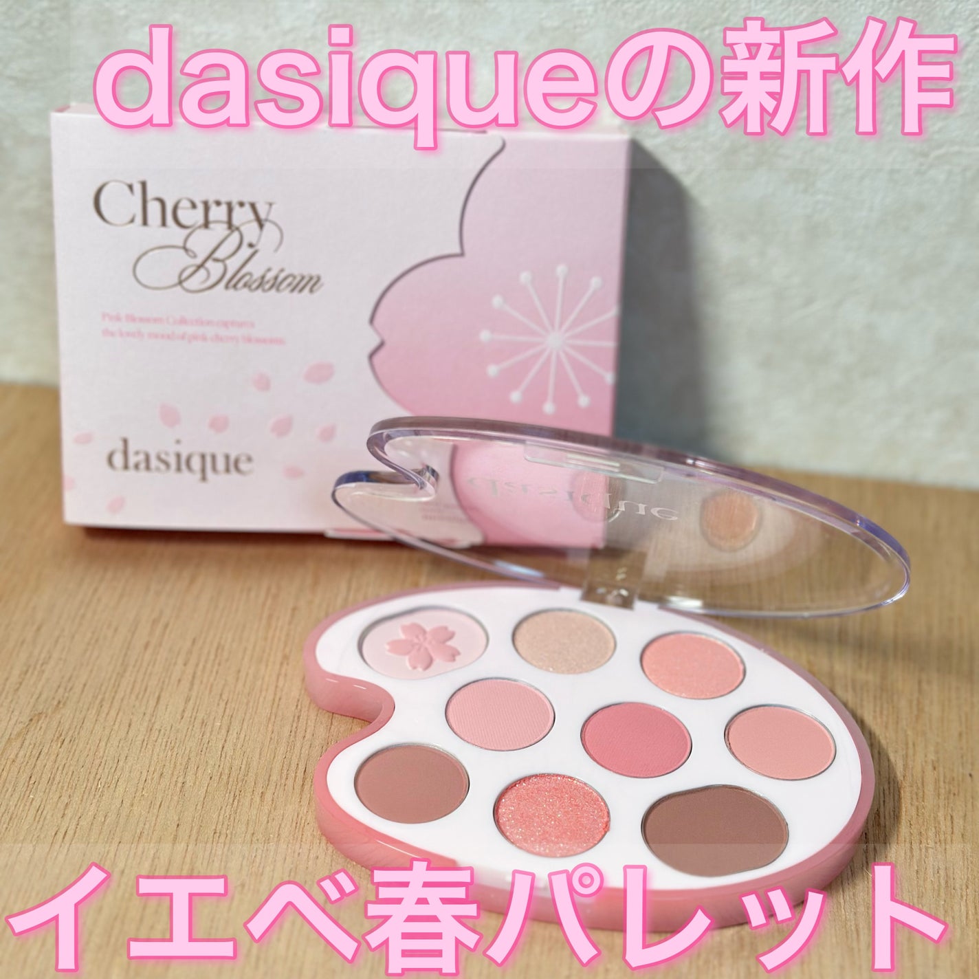 シャドウパレット/dasique/アイシャドウパレットを使ったクチコミ(1枚目)